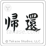 Homecoming (帰還) in Block style Japanese calligraphy by Eri Takase