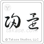 Homecoming (帰還) in Cursive style Japanese calligraphy by Eri Takase