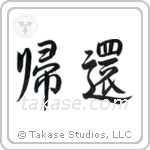 Homecoming (帰還) in Semi-Cursive style Japanese calligraphy by Eri Takase