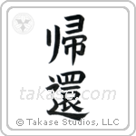 Homecoming (帰還) in Block style Japanese calligraphy by Eri Takase