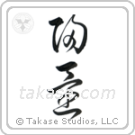 Homecoming (帰還) in Cursive style Japanese calligraphy by Eri Takase