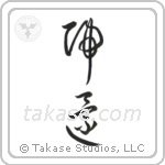 Homecoming (帰還) in Design style Japanese calligraphy by Eri Takase