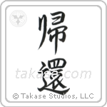 Homecoming (帰還) in Semi-Cursive style Japanese calligraphy by Eri Takase