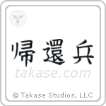 Returned Soldier (帰還兵) in Block style Japanese calligraphy by Eri Takase