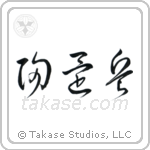 Returned Soldier (帰還兵) in Cursive style Japanese calligraphy by Eri Takase