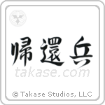 Returned Soldier (帰還兵) in Semi-Cursive style Japanese calligraphy by Eri Takase