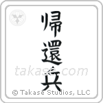 Returned Soldier (帰還兵) in Block style Japanese calligraphy by Eri Takase