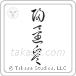 Returned Soldier (帰還兵) in Cursive style Japanese calligraphy by Eri Takase