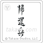 Returned Soldier (帰還兵) in Design style Japanese calligraphy by Eri Takase