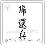 Returned Soldier (帰還兵) in Semi-Cursive style Japanese calligraphy by Eri Takase