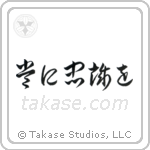 Semper Fi (常に忠誠を) in Cursive style Japanese calligraphy by Eri Takase