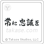 Semper Fi (常に忠誠を) in Semi-Cursive style Japanese calligraphy by Eri Takase