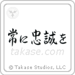 Semper Fi (常に忠誠を) in Semi-Cursive style Japanese calligraphy by Eri Takase