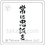 Semper Fi (常に忠誠を) in Block style Japanese calligraphy by Eri Takase