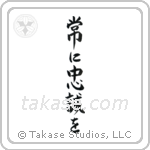 Semper Fi (常に忠誠を) in Block style Japanese calligraphy by Eri Takase