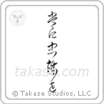 Semper Fi (常に忠誠を) in Cursive style Japanese calligraphy by Eri Takase