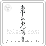 Semper Fi (常に忠誠を) in Cursive style Japanese calligraphy by Eri Takase