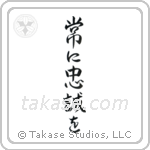Semper Fi (常に忠誠を) in Semi-Cursive style Japanese calligraphy by Eri Takase