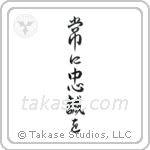 Semper Fi (常に忠誠を) in Semi-Cursive style Japanese calligraphy by Eri Takase