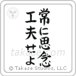 Always Be Creative (常に思念工夫せよ) in Block style Japanese calligraphy by Eri Takase