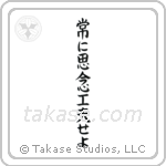 Always Be Creative (常に思念工夫せよ) in Block style Japanese calligraphy by Eri Takase