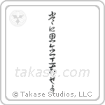 Always Be Creative (常に思念工夫せよ) in Cursive style Japanese calligraphy by Eri Takase