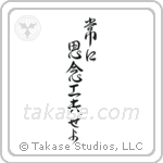 Always Be Creative (常に思念工夫せよ) in Design style Japanese calligraphy by Eri Takase