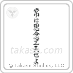 Always Be Creative (常に思念工夫せよ) in Design style Japanese calligraphy by Eri Takase