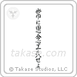 Always Be Creative (常に思念工夫せよ) in Semi-Cursive style Japanese calligraphy by Eri Takase