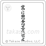 Always Be Creative (常に思念工夫せよ) in Semi-Cursive style Japanese calligraphy by Eri Takase