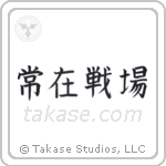 Always on the Battlefield (常在戦場) in Block style Japanese calligraphy by Eri Takase