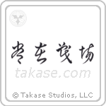 Always on the Battlefield (常在戦場) in Cursive style Japanese calligraphy by Eri Takase