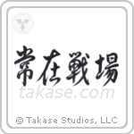 Always on the Battlefield (常在戦場) in Design style Japanese calligraphy by Eri Takase