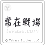 Always on the Battlefield (常在戦場) in Semi-Cursive style Japanese calligraphy by Eri Takase