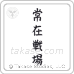 Always on the Battlefield (常在戦場) in Block style Japanese calligraphy by Eri Takase