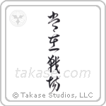 Always on the Battlefield (常在戦場) in Cursive style Japanese calligraphy by Eri Takase