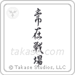 Always on the Battlefield (常在戦場) in Design style Japanese calligraphy by Eri Takase