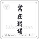 Always on the Battlefield (常在戦場) in Semi-Cursive style Japanese calligraphy by Eri Takase