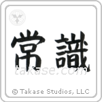 Common Sense (常識) in Block style Japanese calligraphy by Eri Takase