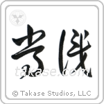 Common Sense (常識) in Cursive style Japanese calligraphy by Eri Takase
