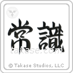 Common Sense (常識) in Semi-Cursive style Japanese calligraphy by Eri Takase