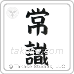 Common Sense (常識) in Block style Japanese calligraphy by Eri Takase
