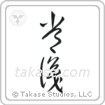 Common Sense (常識) in Cursive style Japanese calligraphy by Eri Takase