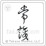 Common Sense (常識) in Design style Japanese calligraphy by Eri Takase
