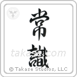Common Sense (常識) in Semi-Cursive style Japanese calligraphy by Eri Takase
