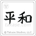 Peace (平和) in Block style Japanese calligraphy by Eri Takase