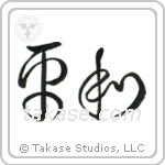 Peace (平和) in Cursive style Japanese calligraphy by Eri Takase