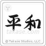 Peace (平和) in Semi-Cursive style Japanese calligraphy by Eri Takase