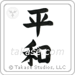 Peace (平和) in Block style Japanese calligraphy by Eri Takase