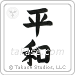 Peace (平和) in Block style Japanese calligraphy by Eri Takase